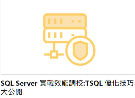 SQL Server 實戰效能調校:TSQL 優化技巧大公開