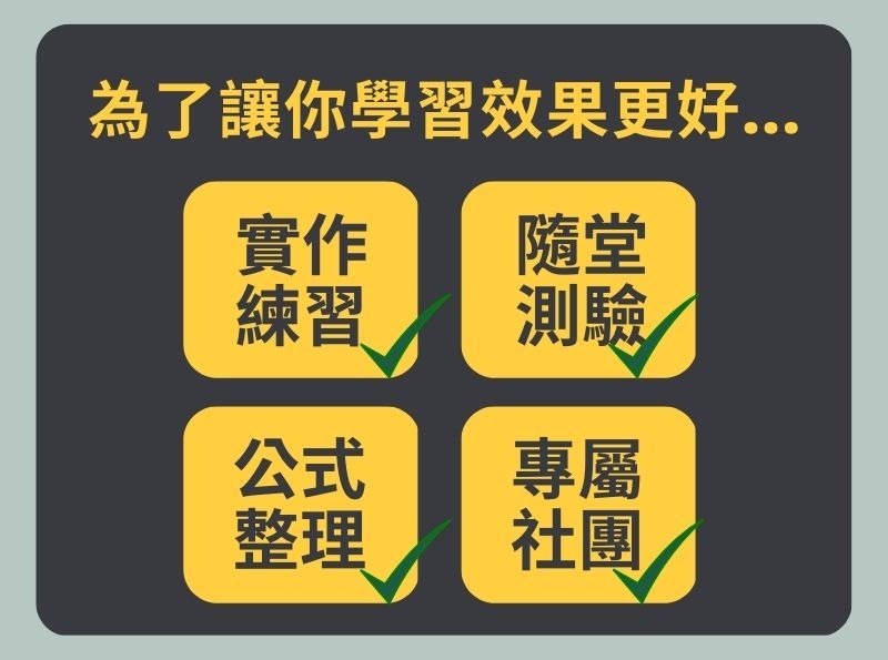 為了讓你學習效果更好... 實作練習 隨堂測驗 公式整理 專屬社團