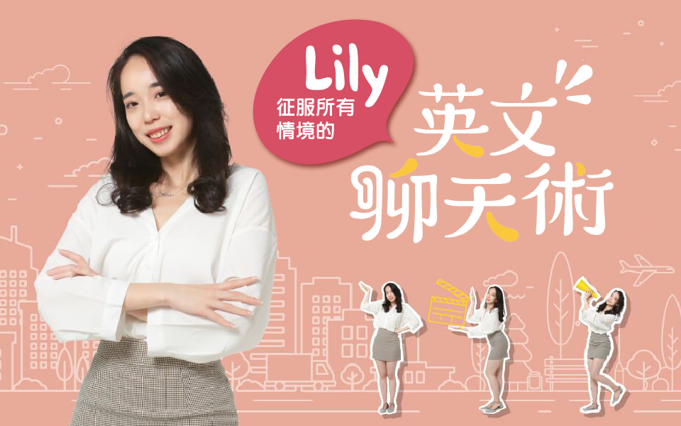 Lily 聊天術 聽力術英文課程 Chen Lily 英文課程