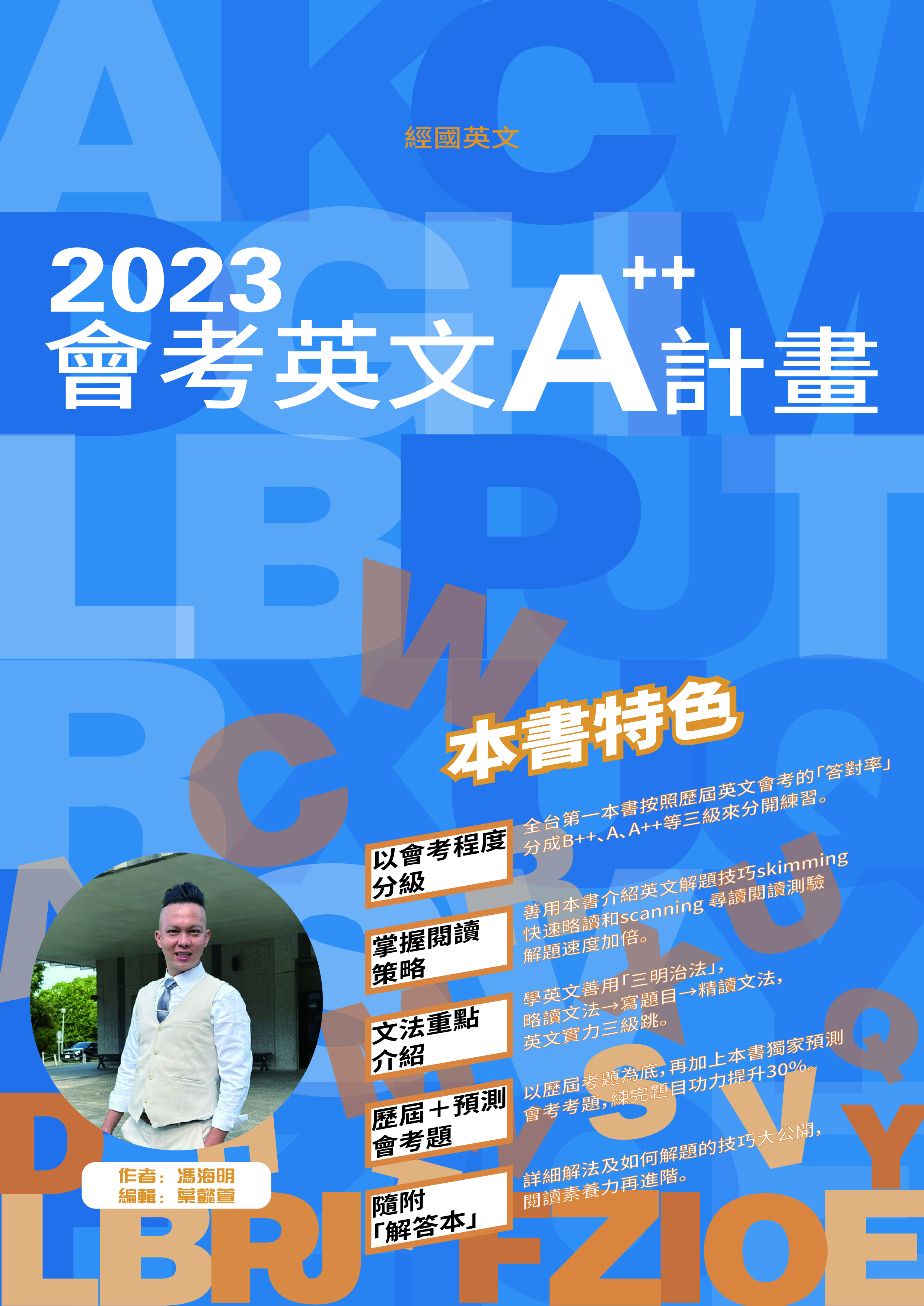 2023會考英文A++計畫作者馮海明經國英文出版會考英文專用書歷屆考古題