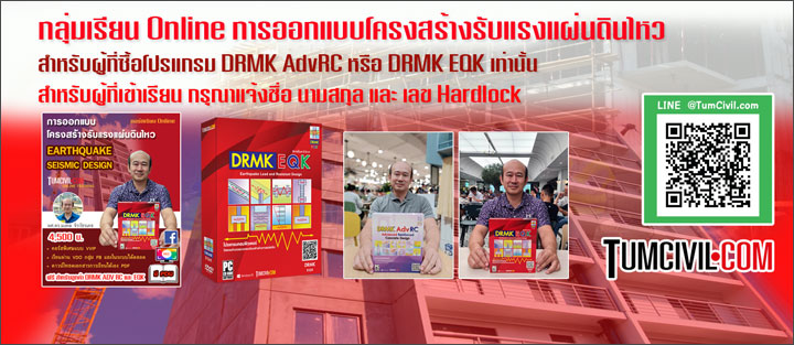 DRMK EQK - การออกแบบโครงสร้างรับแรงแผ่นดินไหว