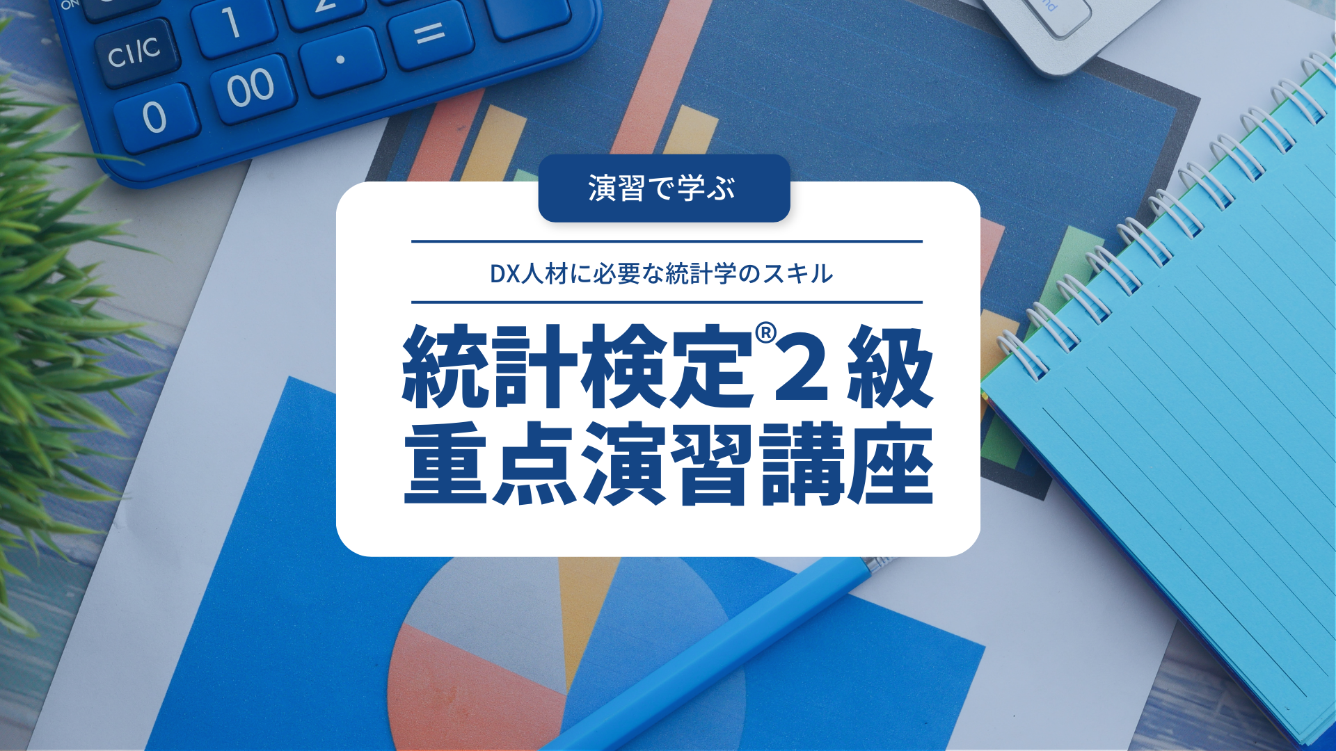 ID付き】代ゼミ統計検定2級3級講座 - www.tigerwingz.com