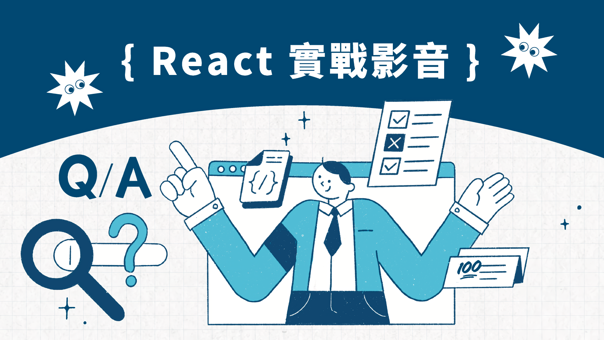 React 實戰影音課程