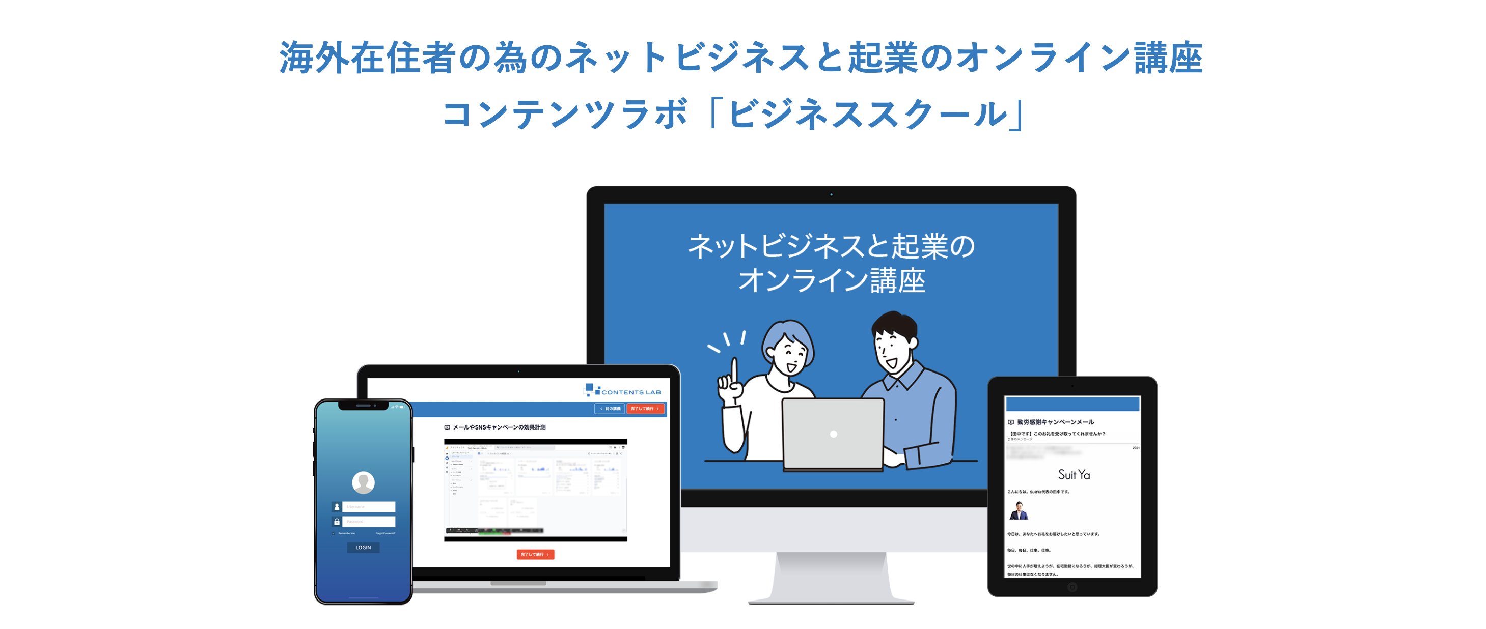 海外在住者向けインターネットビジネス・起業の コンテンツラボビジネススクール （株式会社コンテンツラボ）