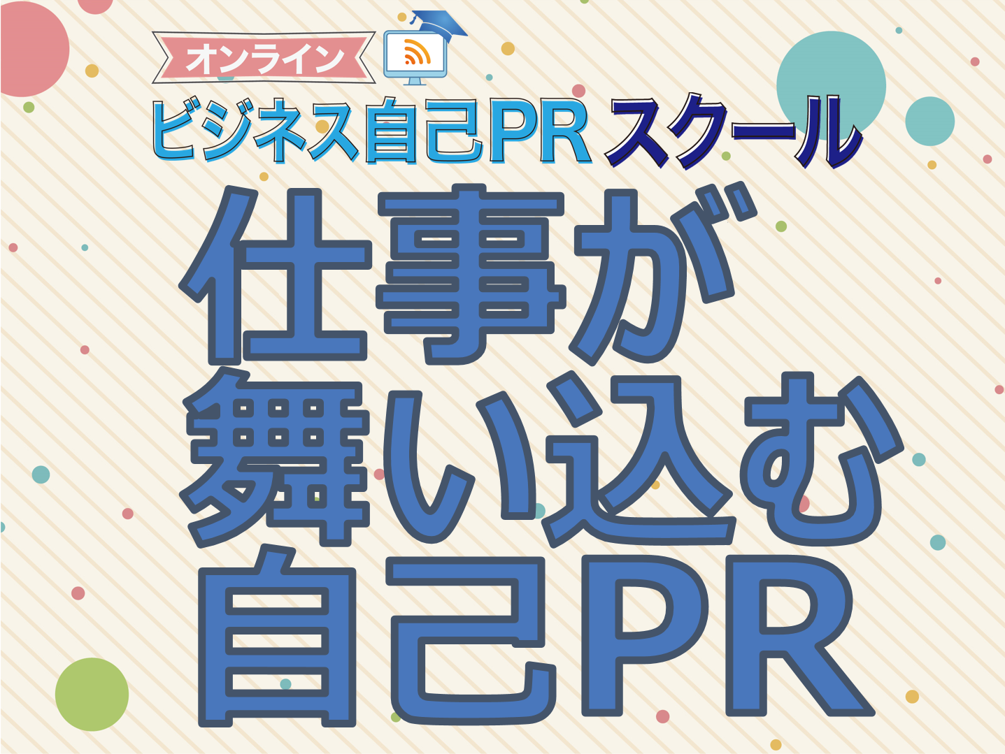 仕事が舞い込む自己PR