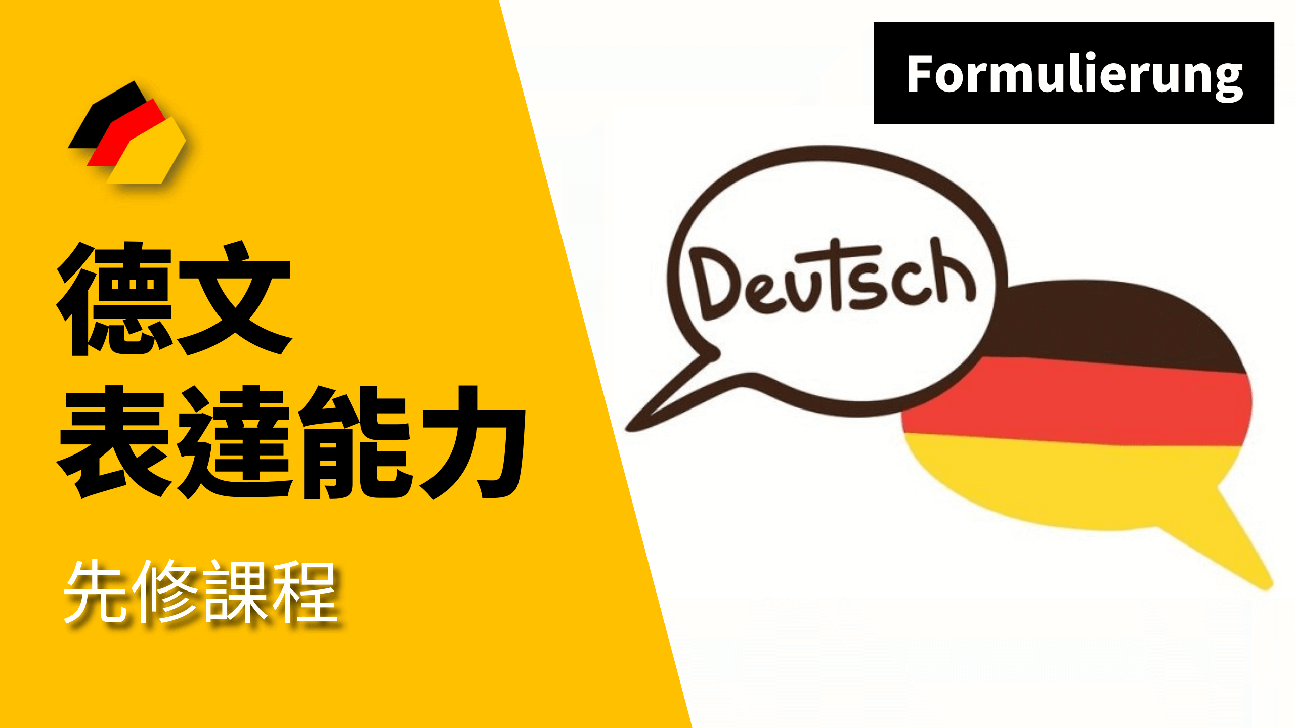 德語表達能力先修課程