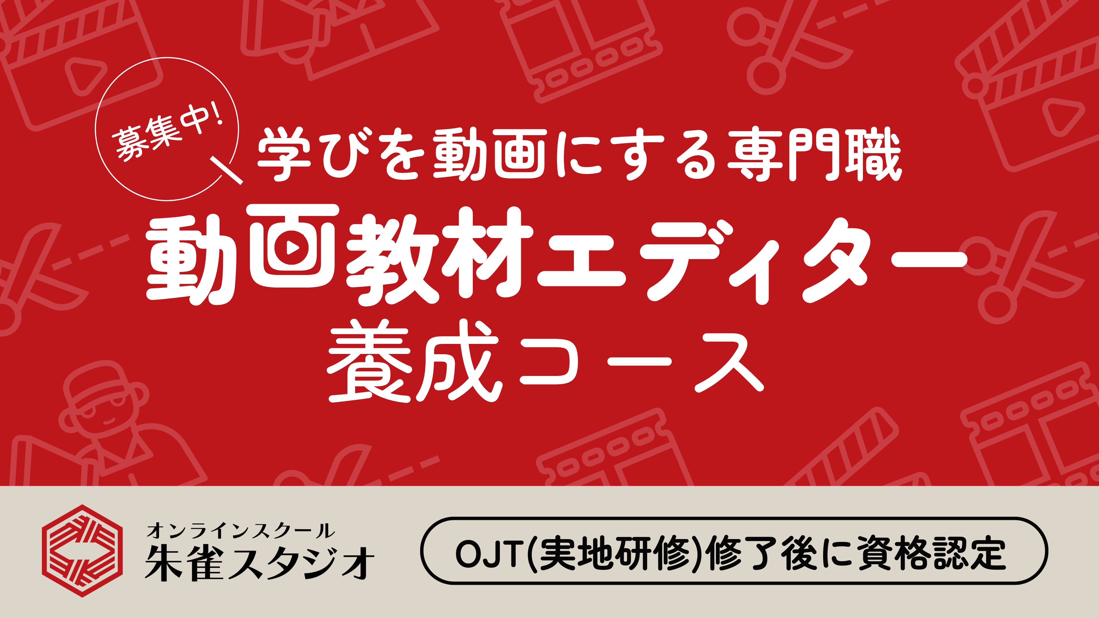 オンラインスクール朱雀スタジオ