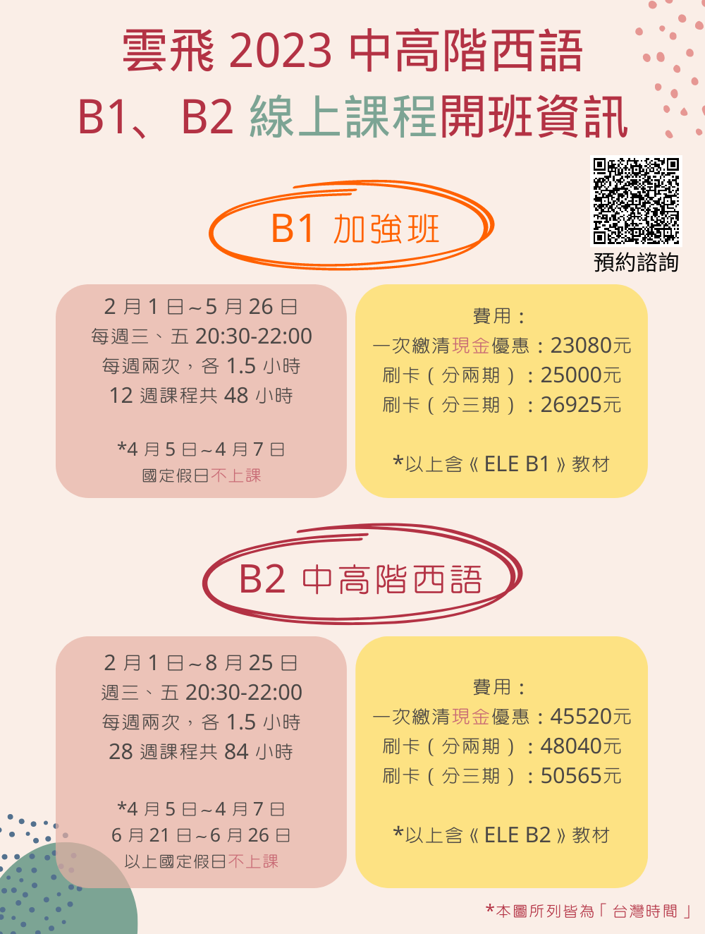 2023 中高階西語班開課時間
