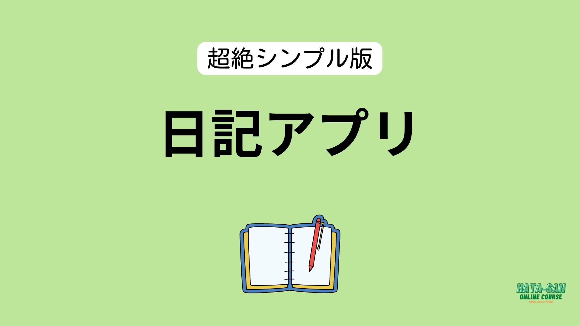 【超絶シンプル版】日記アプリ