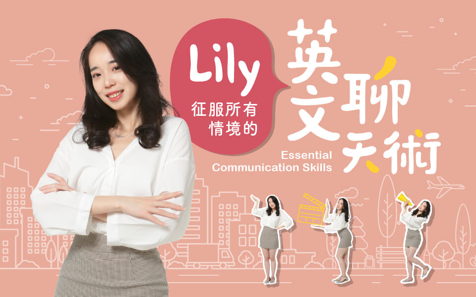 Lily 聊天術 聽力術英文課程 Chen Lily 英文課程