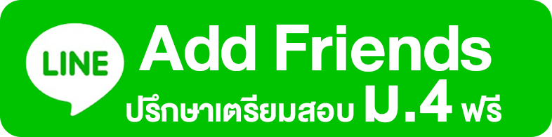 add friend ปรึกษาเตรียมสอบเข้า ม.4