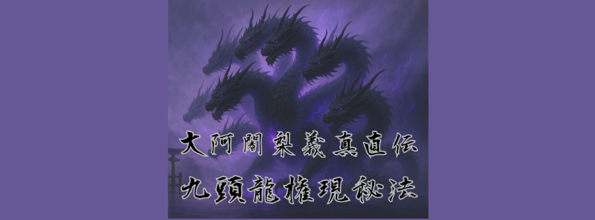 現代密教　清龍権現秘法