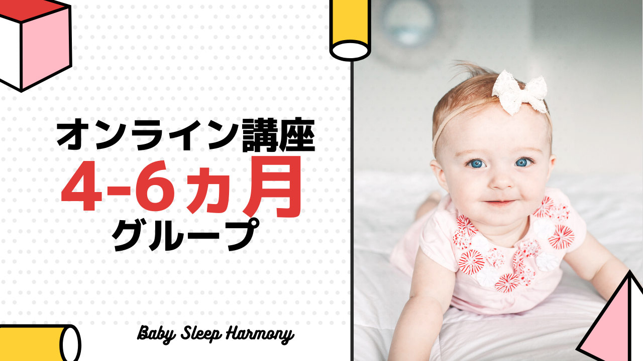 オンライン睡眠講座 生後0 3ヵ月 Online Baby Sleep School