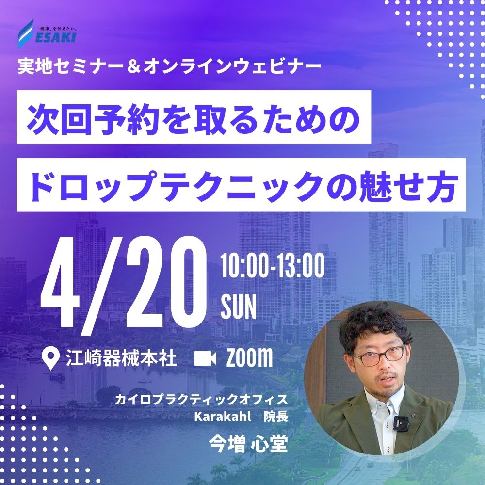 4/20開催 次回予約を取るためのドロップテクニックの魅せ方 セミナー&ウェビナー【トムソンテクニック・トムソンベッド活用セミナー】