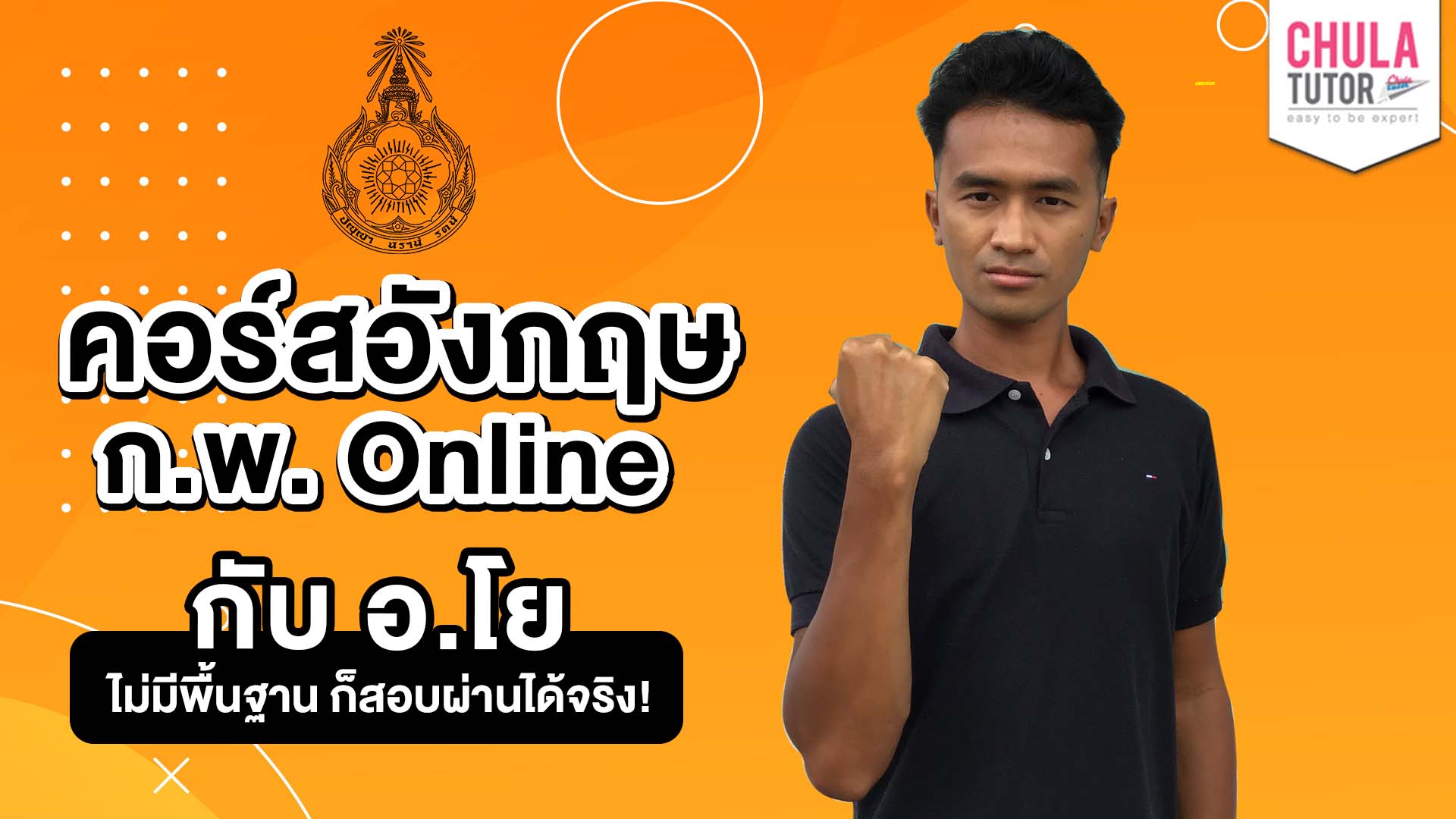 คอร์สเรียน ภาษาอังกฤษ ก.พ.