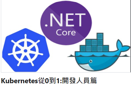 Kubernetes從0到1:開發人員篇