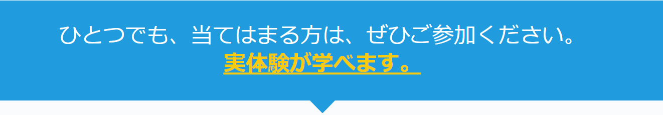 実体験が学べます