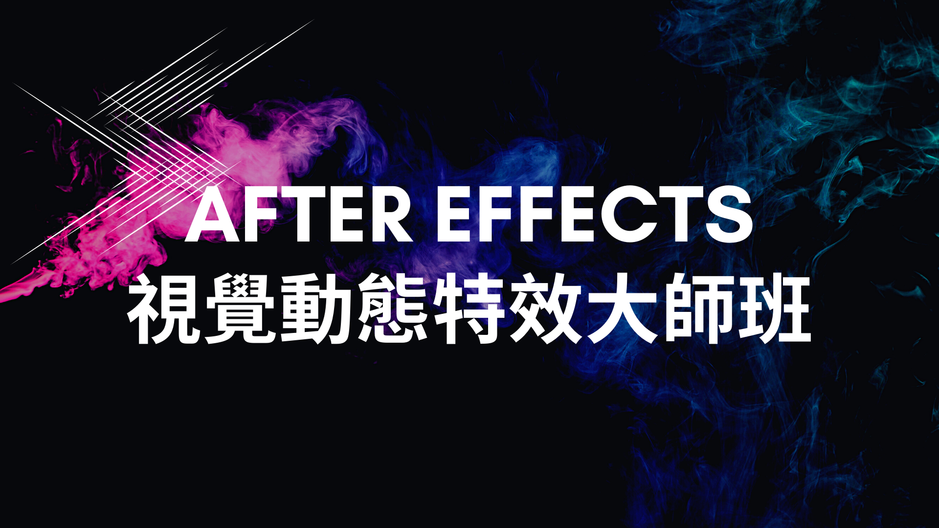 After Effects 視覺＆動態特效大師班