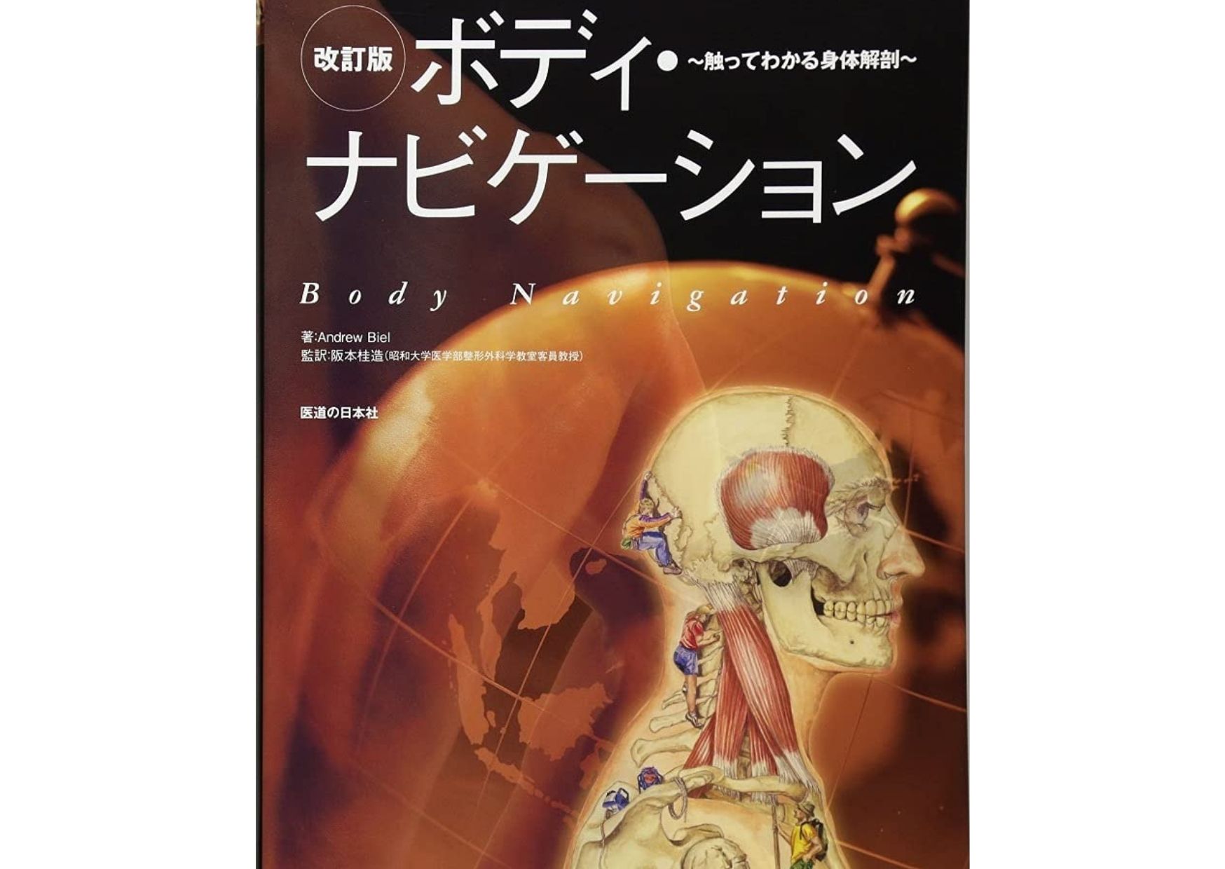 https://www.amazon.co.jp/ボディ・ナビゲーション―触ってわかる身体解剖-Andrew-Biel/dp/4752930951/ref=sr_1_1?__mk_ja_JP=カタカナ&amp;amp;crid=2OW4ER2Z5MUW6&amp;amp;keywords=ボディナビゲーション&amp;amp;qid=1641790514&amp;amp;sprefix=ボティナビゲーション%2Caps%2C210&amp;amp;sr=8-1