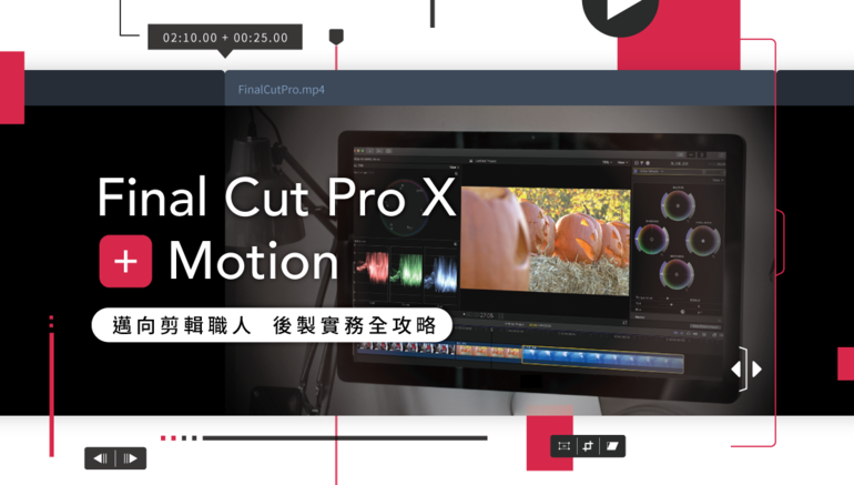 Final Cut Pro X + Motion｜邁向剪輯職人，後製實務全攻略
