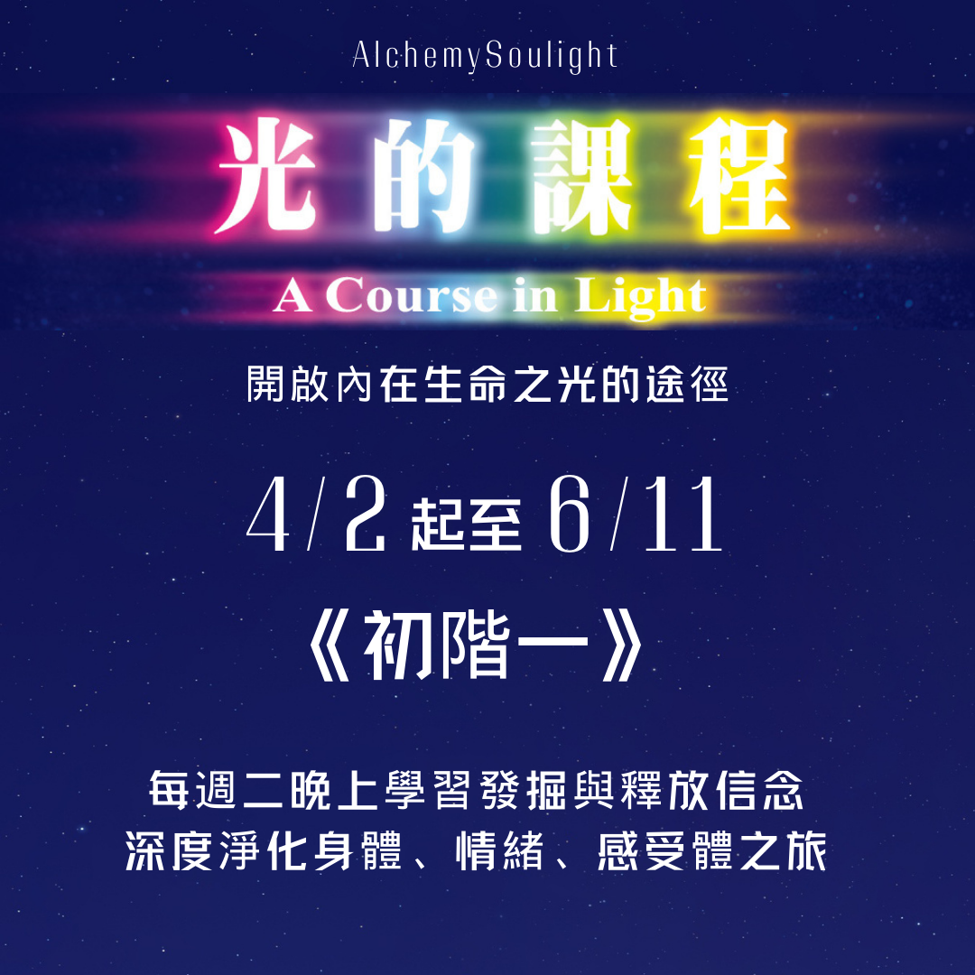 《光的課程》4/2 初階一