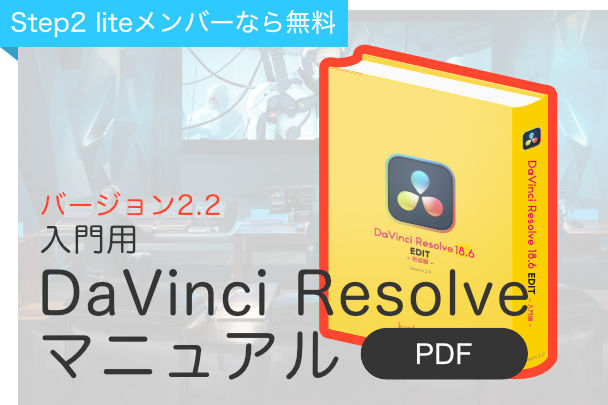 入門用 DaVinci Resolveマニュアル