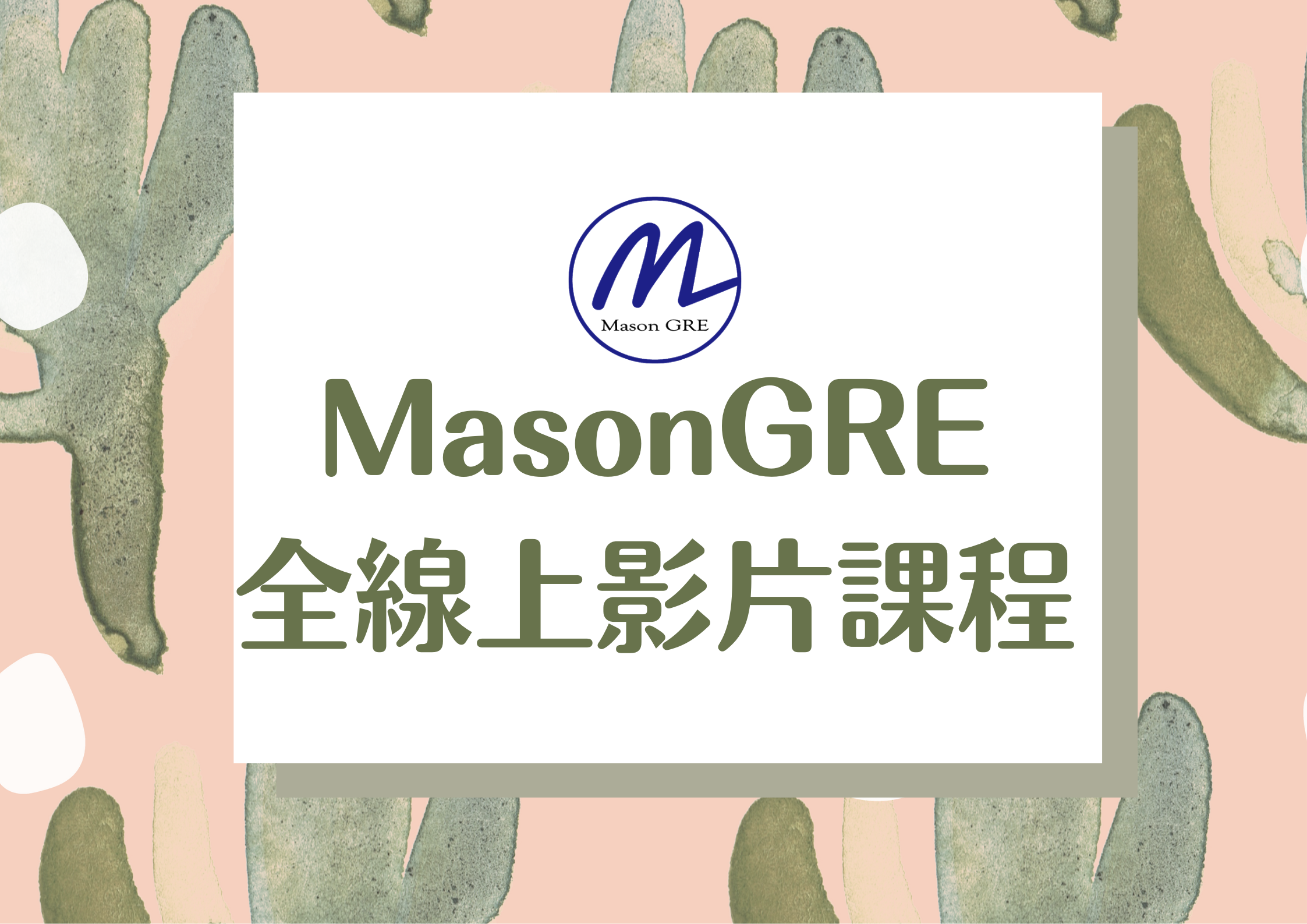 MasonGRE 全線上影片課程