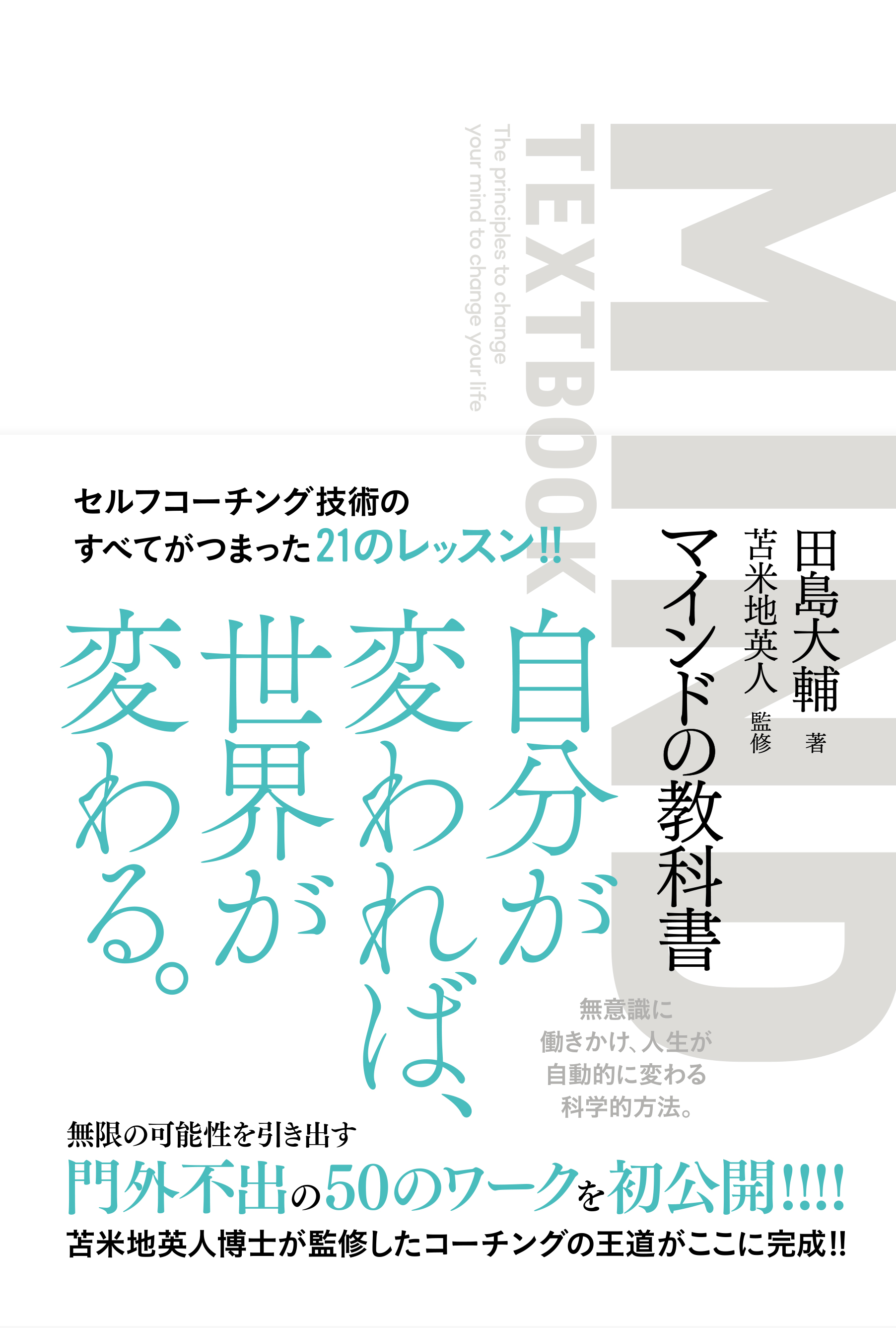 【書籍付き】『マインドの教科書』最終章〜苫米地博士が特別伝授「王道を極めるマインドの使い方の奥義」 | Liberty Coaching