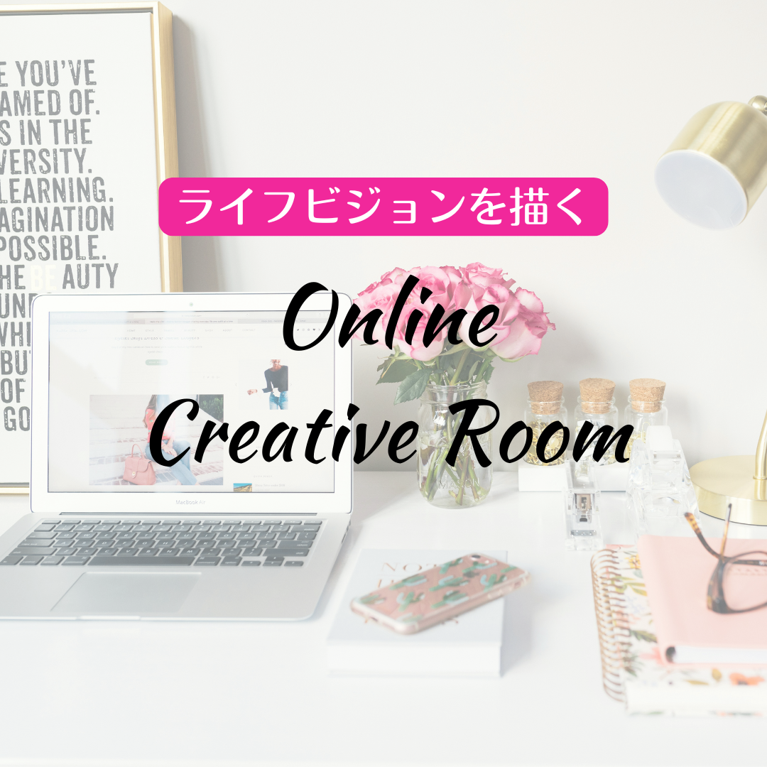 ライフビジョンを描くOnline Creative Room