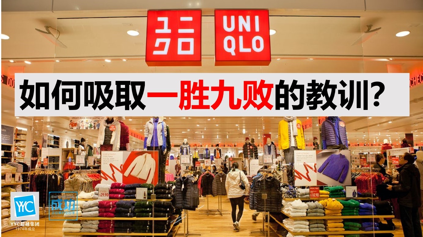 ）题目：Uniqlo如何吸取一胜九败的教训？