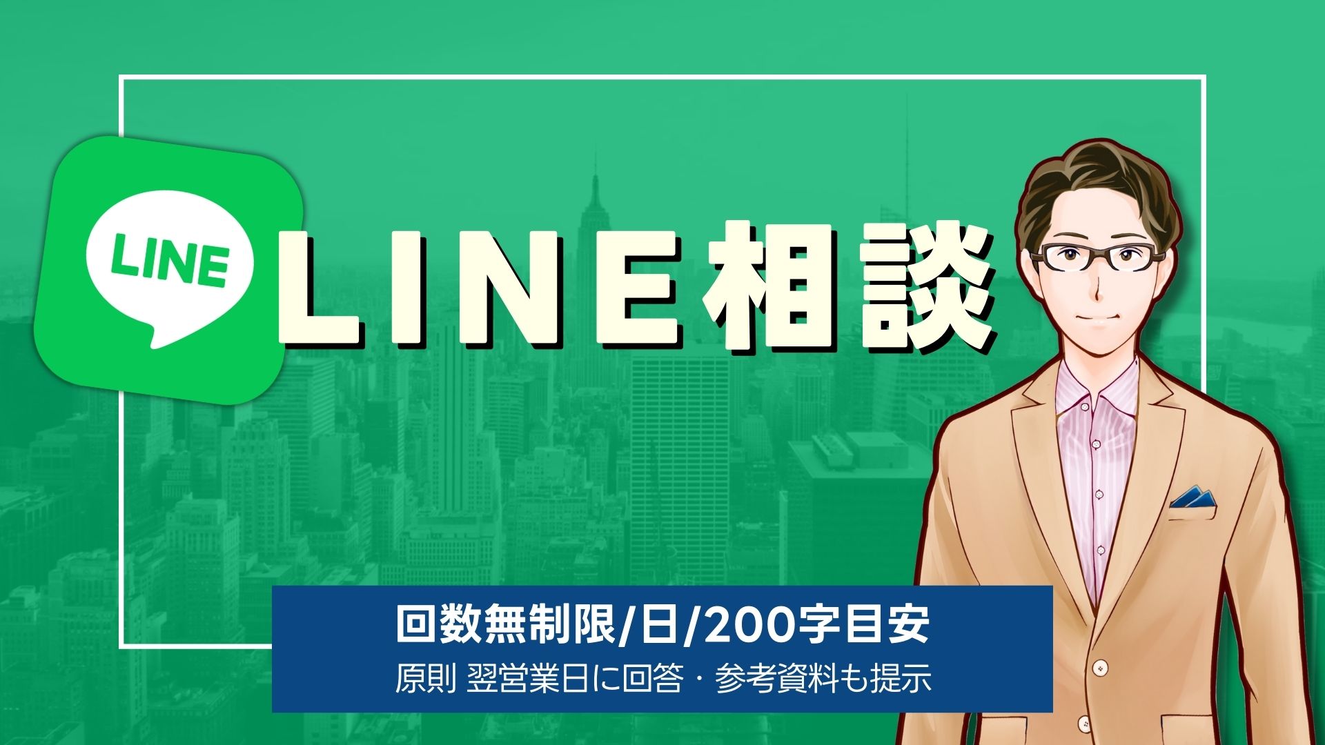 LINE相談