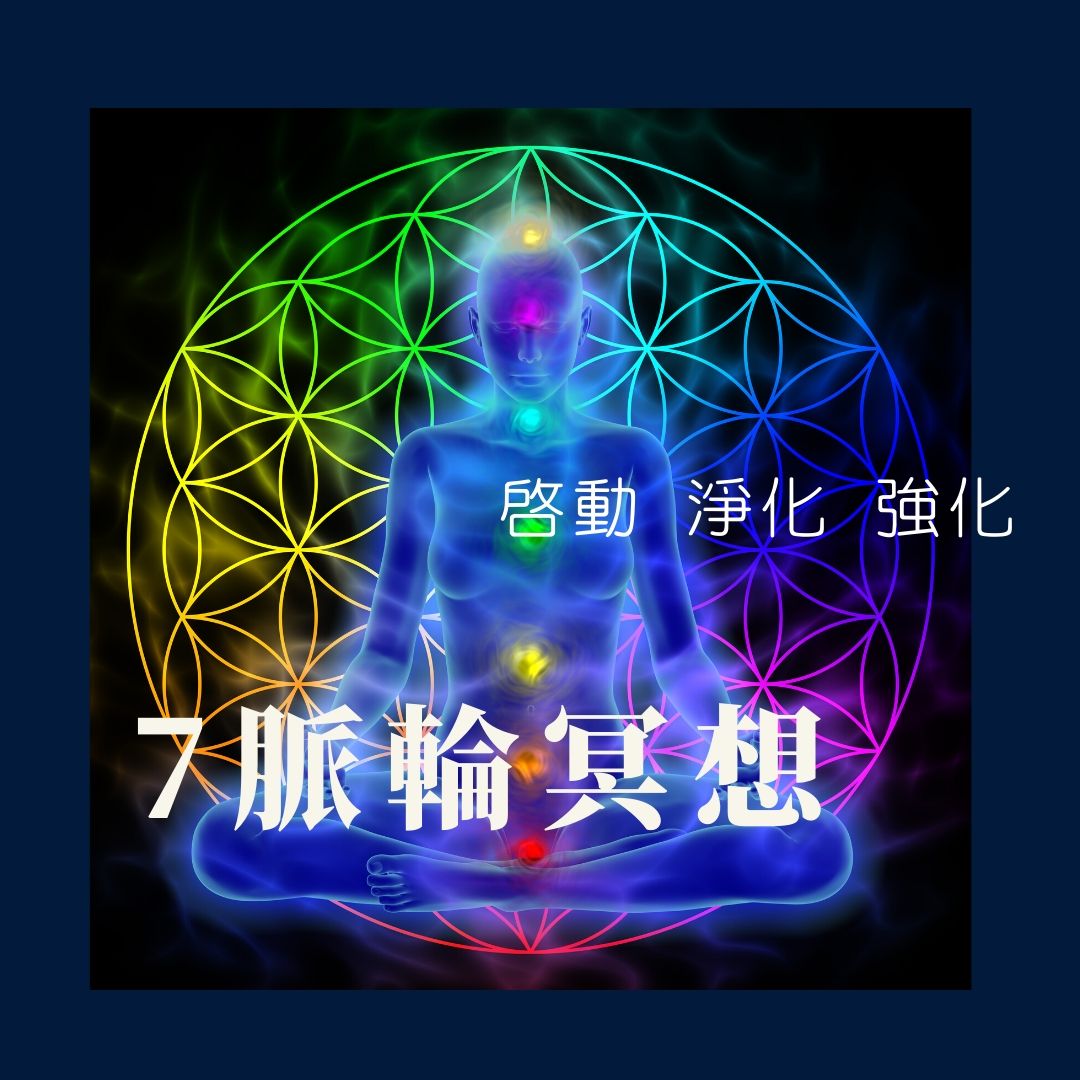 逸琳線上課程, 脈輪全書, 7脈輪7天堂, 線上身心靈課程,脈輪冥想，脈輪開啟, 淨化脈輪, 