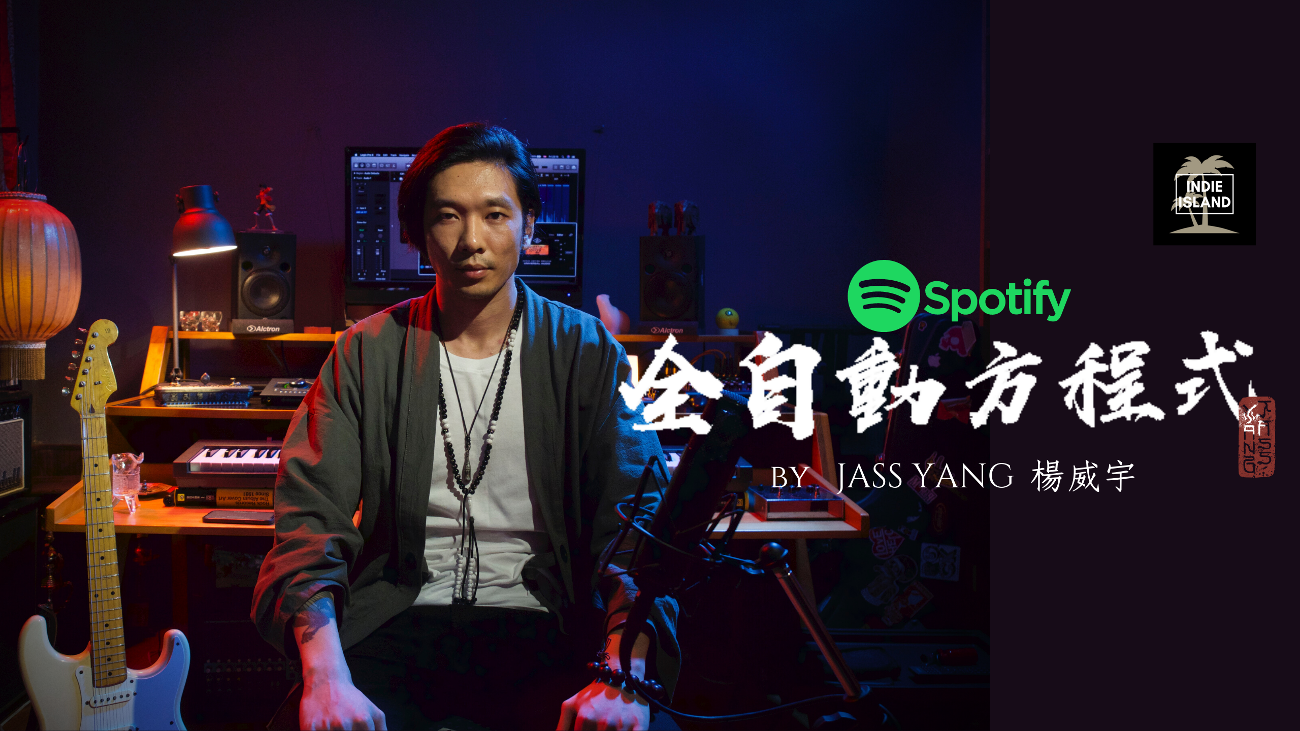 Spotify 全自動方程式