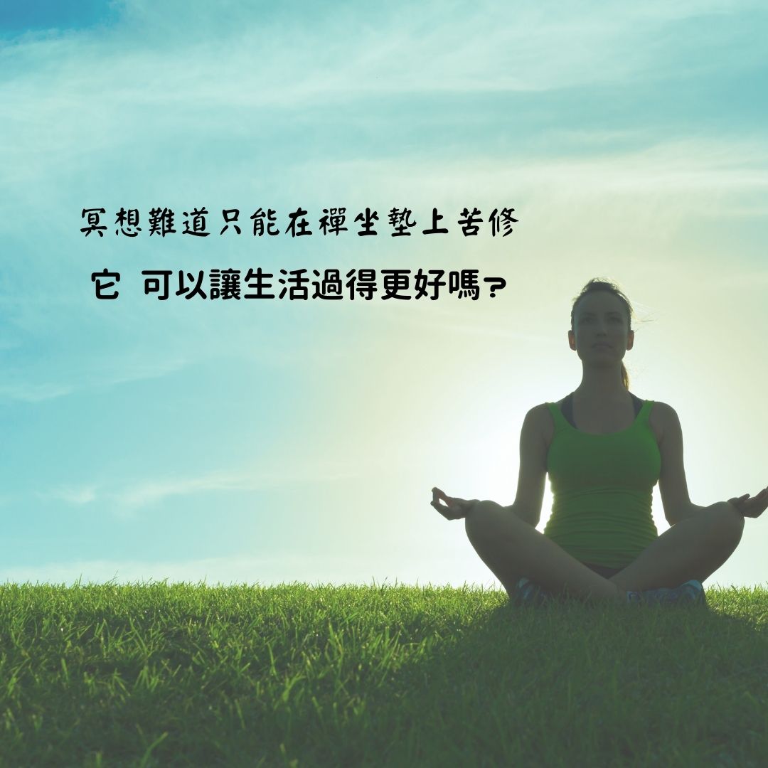 11 個錦囊冥想, 逸琳線上課程,冥想, 無限充電寶, 無限充電學院, 初學冥想, 冥想必修課