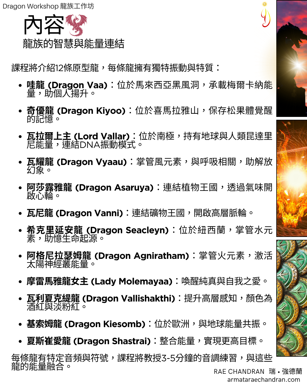 Dragon, 龍,龍族, heart reiki, star family, star consciousness, 星系家族, 星際, rae chandran, Armata Rae Chandran, 阿爾瑪他瑞．強德蘭,Initiations, Master, Goddess, webinar, Isis, 愛西斯女神, Sound, Healing, Rae Chandran, 瑞強德蘭, armataraechandran, spiritual teacher, spiritual master, oneness, 合一, love, 愛, Light, higher frequency, intention, 揚升, acension, 覺醒, awakening, 覺悟, enlightening, spiritualtour, 高頻, higherVibration, 音頻, Sound, DNA, 揚昇