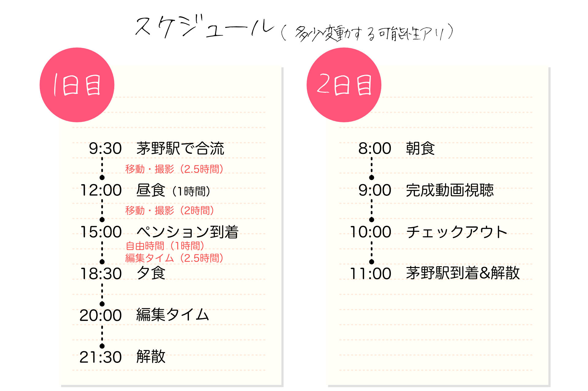 スケジュール
