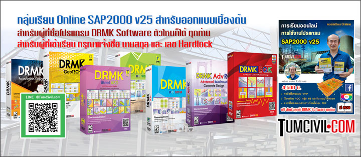 กลุ่มเรียน Online การใช้งานโปรแกรม SAP2000 v25 สำหรับออกแบบเบื้องต้น