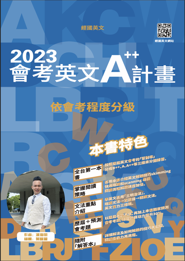 ◎2023會考英文A++計畫作者馮海明