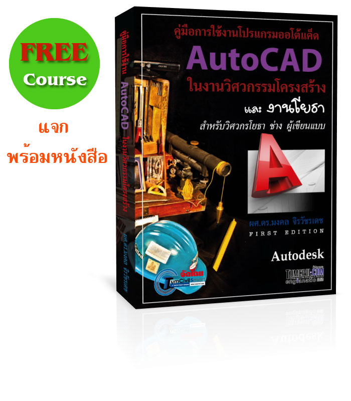 Free Online Training - การใช้โปรแกรม Autocad 2D ในงานวิศวกรรมโครงสร้าง