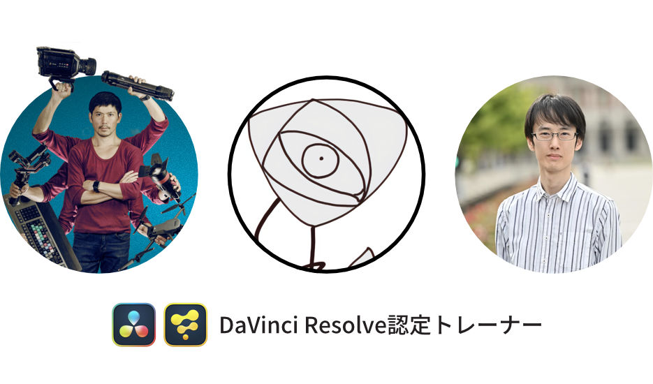 運営チームは全員DaVinci Resolve認定トレーナー