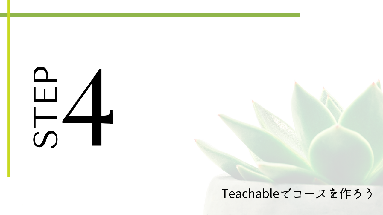 STEP 4. Teachableでコースを作ろう