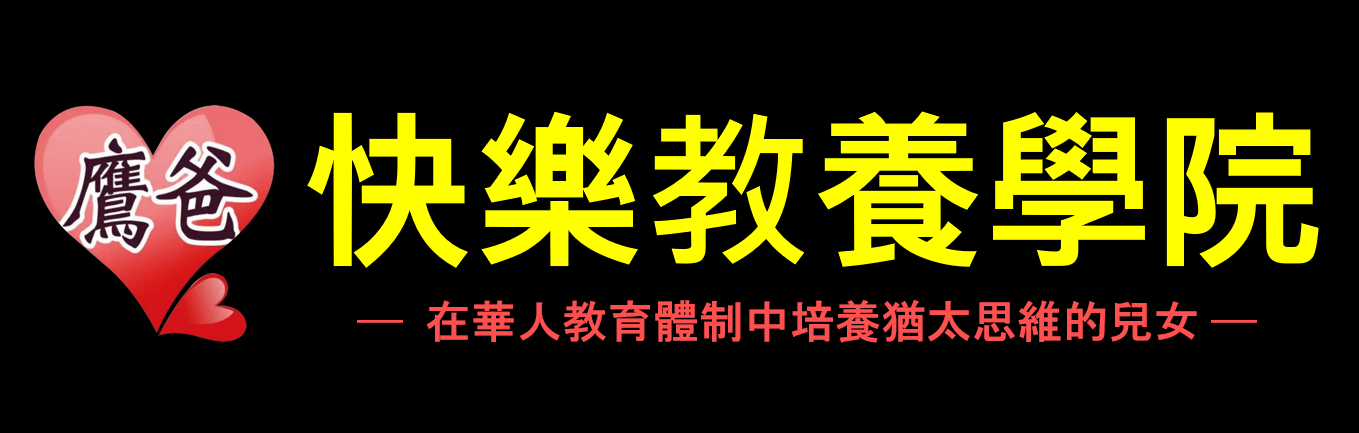 歡迎加入快樂教養學院