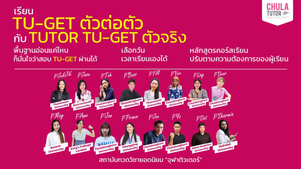 เรียน tu-get ตัวต่อตัว