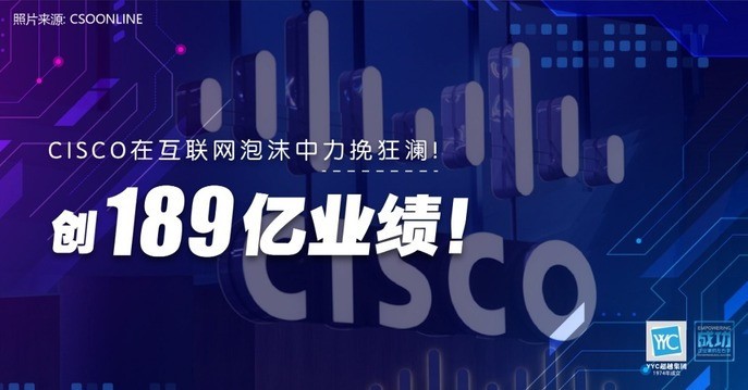 题目：CISCO在互联网泡沫中力挽狂澜！创189亿业绩！