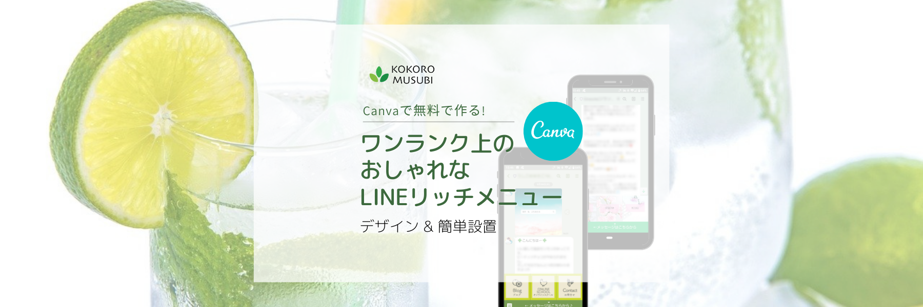 Canvaで無料で作る! ワンランク上のおしゃれなLINEリッチメニュー