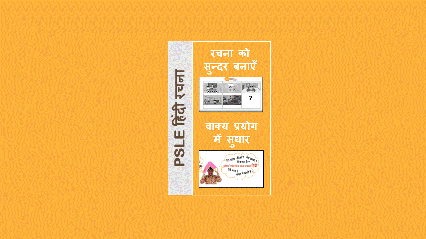 Hindi PSLE Composition 