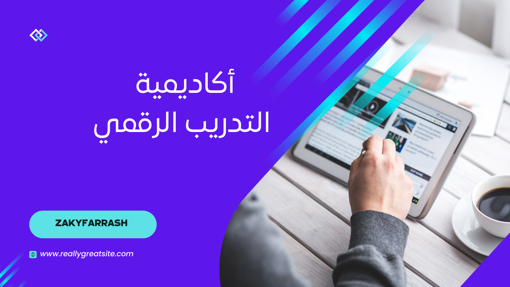 أكاديمية التدريب الرقمي