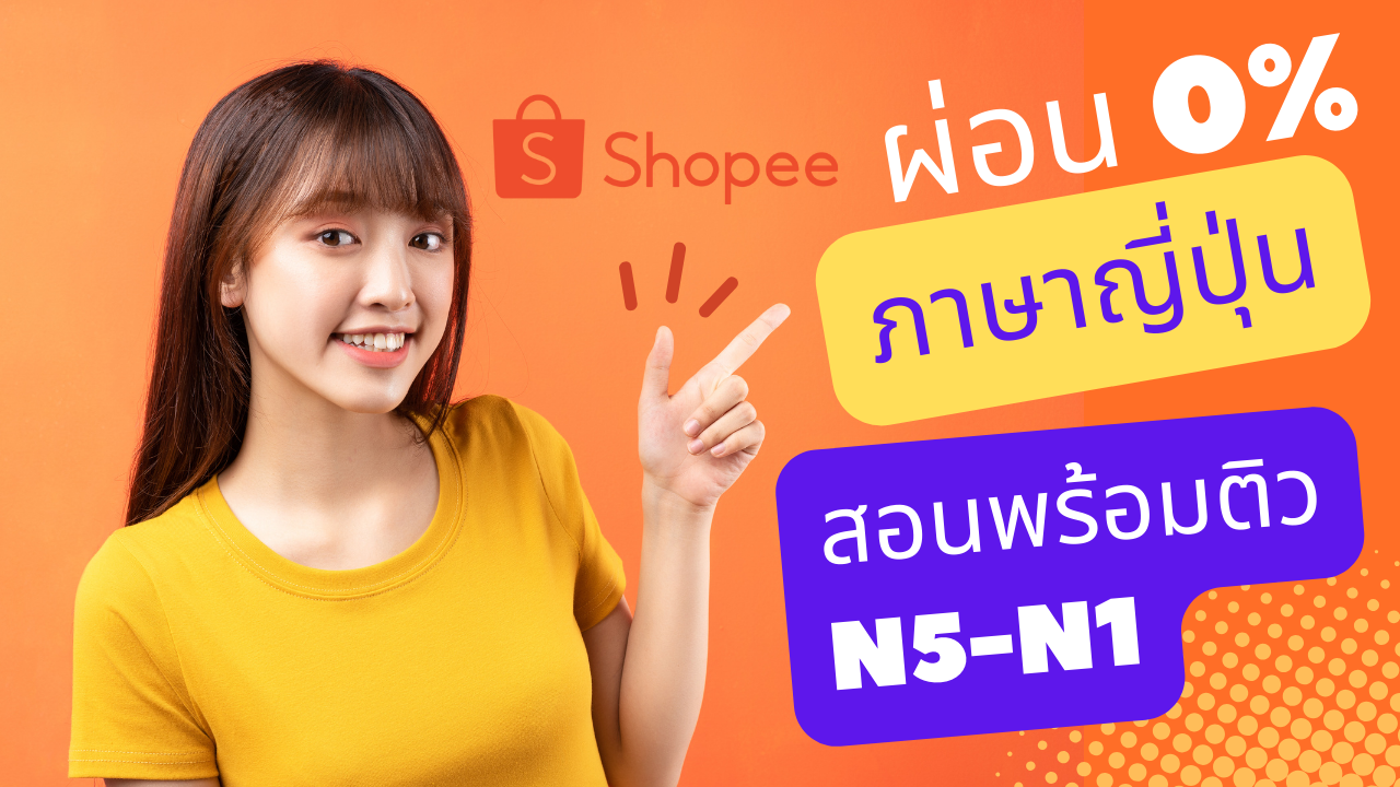 เรียนภาษาญี่ปุ่นพร้อมติวสอบ N5-N1 กับพี่ริว ผ่อน 0% 10งวดกับ Shopee ได้ด้วยนะ