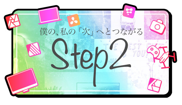 オンラインコミュニティー「Step2」