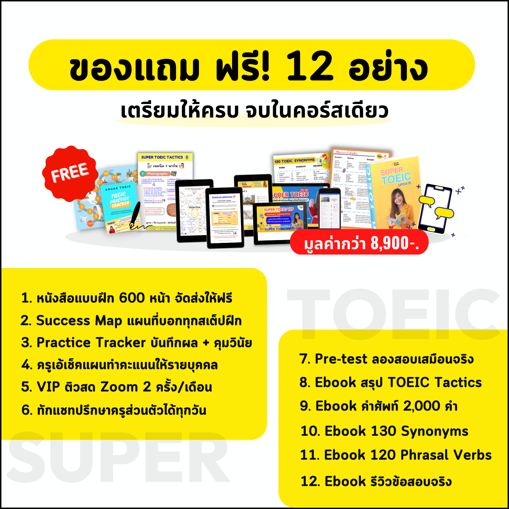 ของแถมในคอร์ส 12 อย่าง